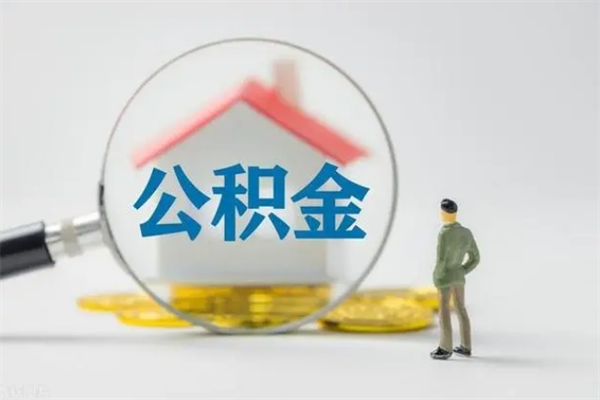 澳门辞职后能取公积金吗（辞职后能取住房公积金吗）