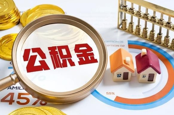 澳门辞职住房公积金提的费是多少（辞职 住房公积金提取）